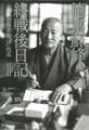 徳富蘇峰 終戦後日記 II 『頑蘇夢物語』続篇