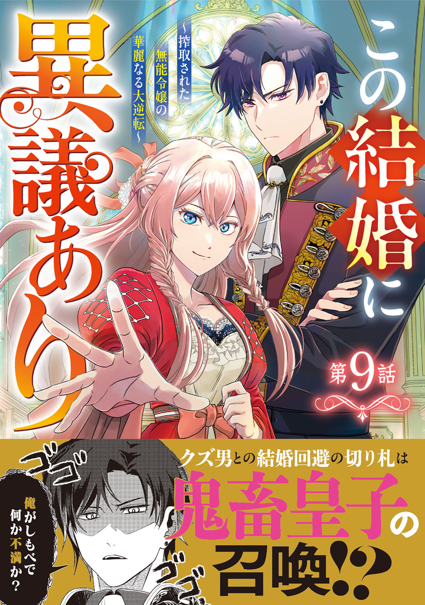 Berry's Fantasy この結婚に異議あり～搾取された無能令嬢の華麗なる大逆転～（分冊版）9話