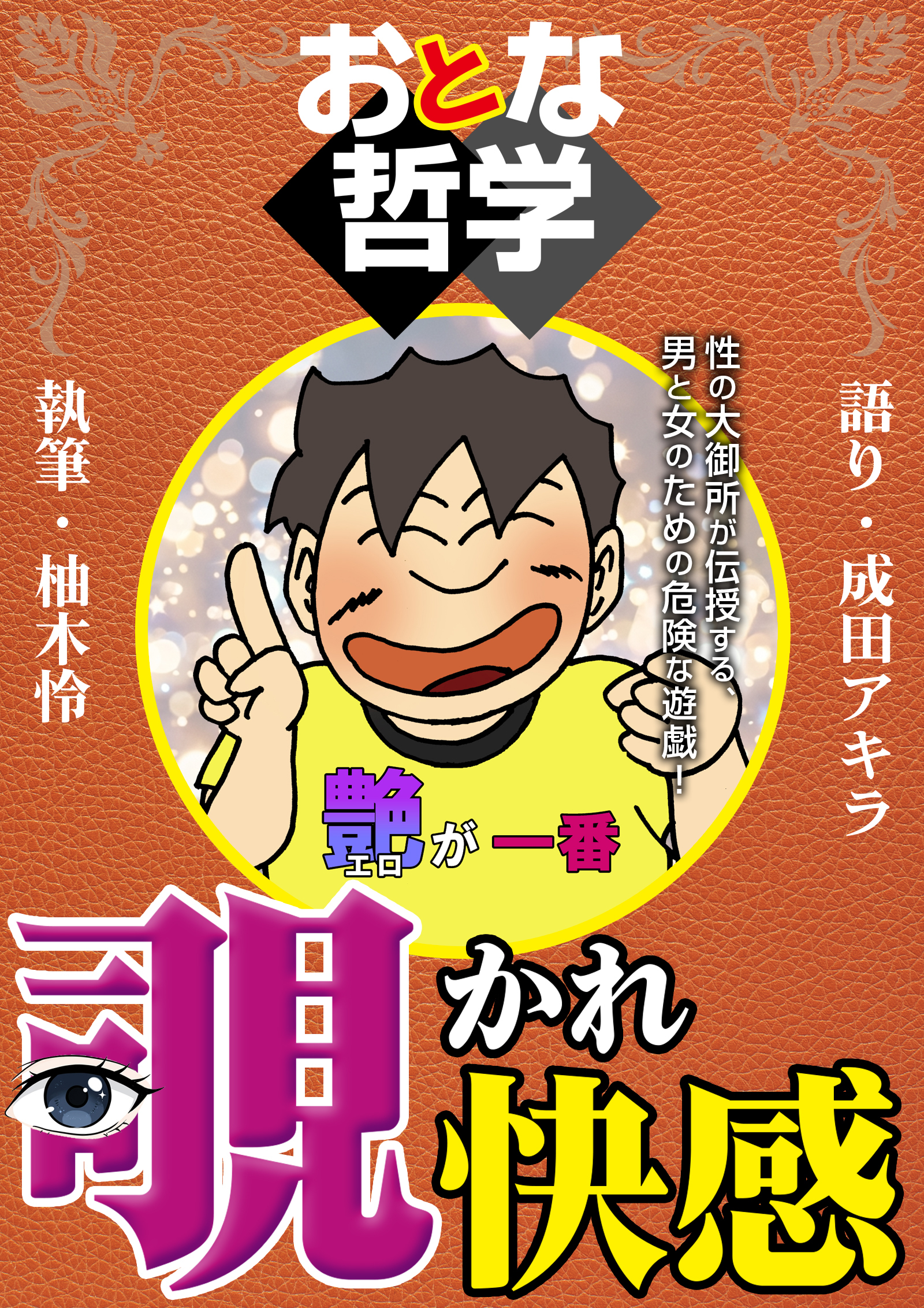 おとな哲学覗かれ快感 語り 成田アキラ 執筆 柚木怜