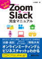 Zoom&Slack完全マニュアル