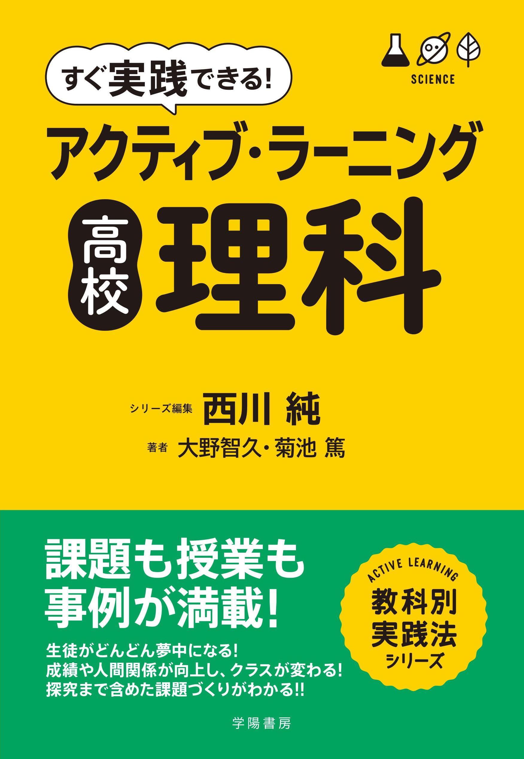すぐ実践できる！　アクティブ・ラーニング　高校理科