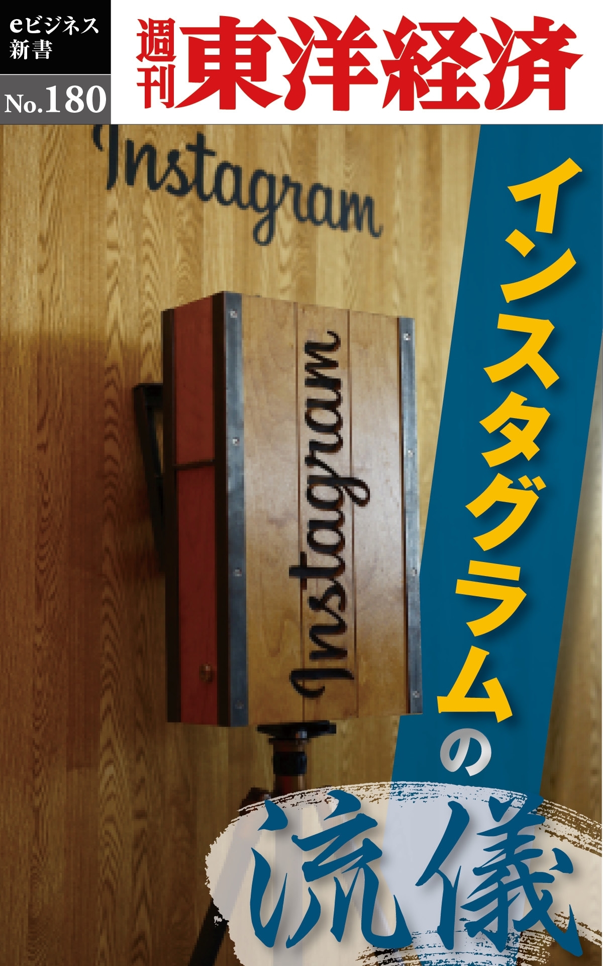 インスタグラムの流儀－週刊東洋経済eビジネス新書No.180