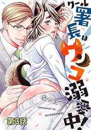 クール署長はワンコ溺愛中！ 分冊版 ： 3