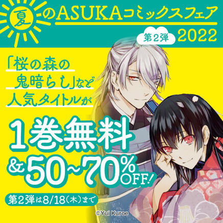 夏のASUKAコミックスフェア2022:後半