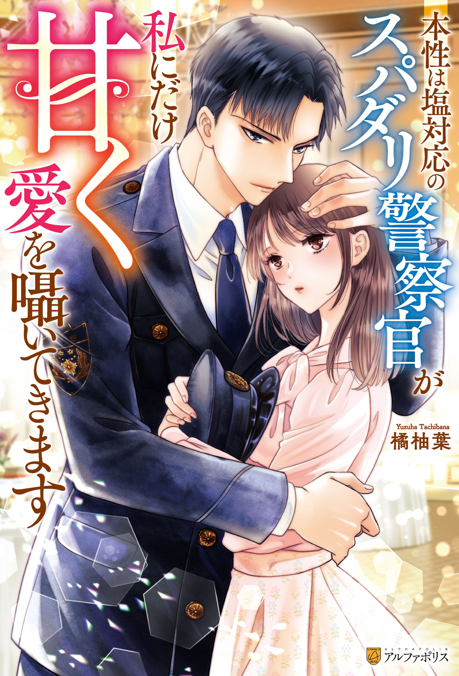 本性は塩対応のスパダリ警察官が私にだけ甘く愛を囁いてきます