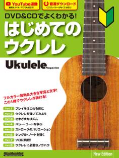 DVD&CDでよくわかる!はじめてのウクレレNew Edition