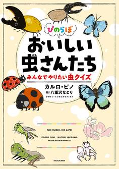 ぴのらぼ おいしい虫さんたち みんなでやりたい虫クイズ
