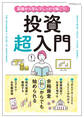 基礎から学んでしっかり稼ごう! 投資超入門