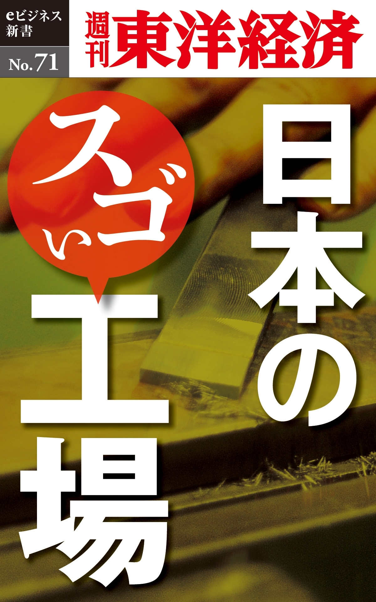 日本のスゴい工場－週刊東洋経済eビジネス新書No.71