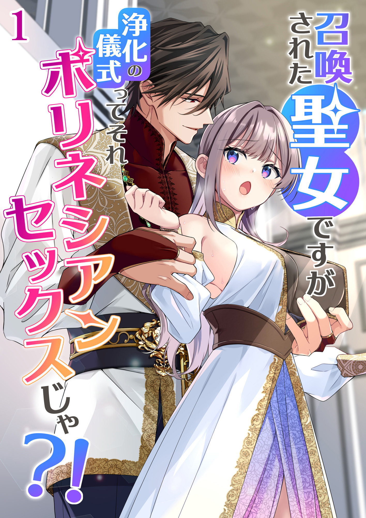 召喚された聖女ですが浄化の儀式ってそれポリネシアンセックスじゃ？！【分冊版】1