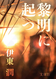 黎明に起つ<文庫版>