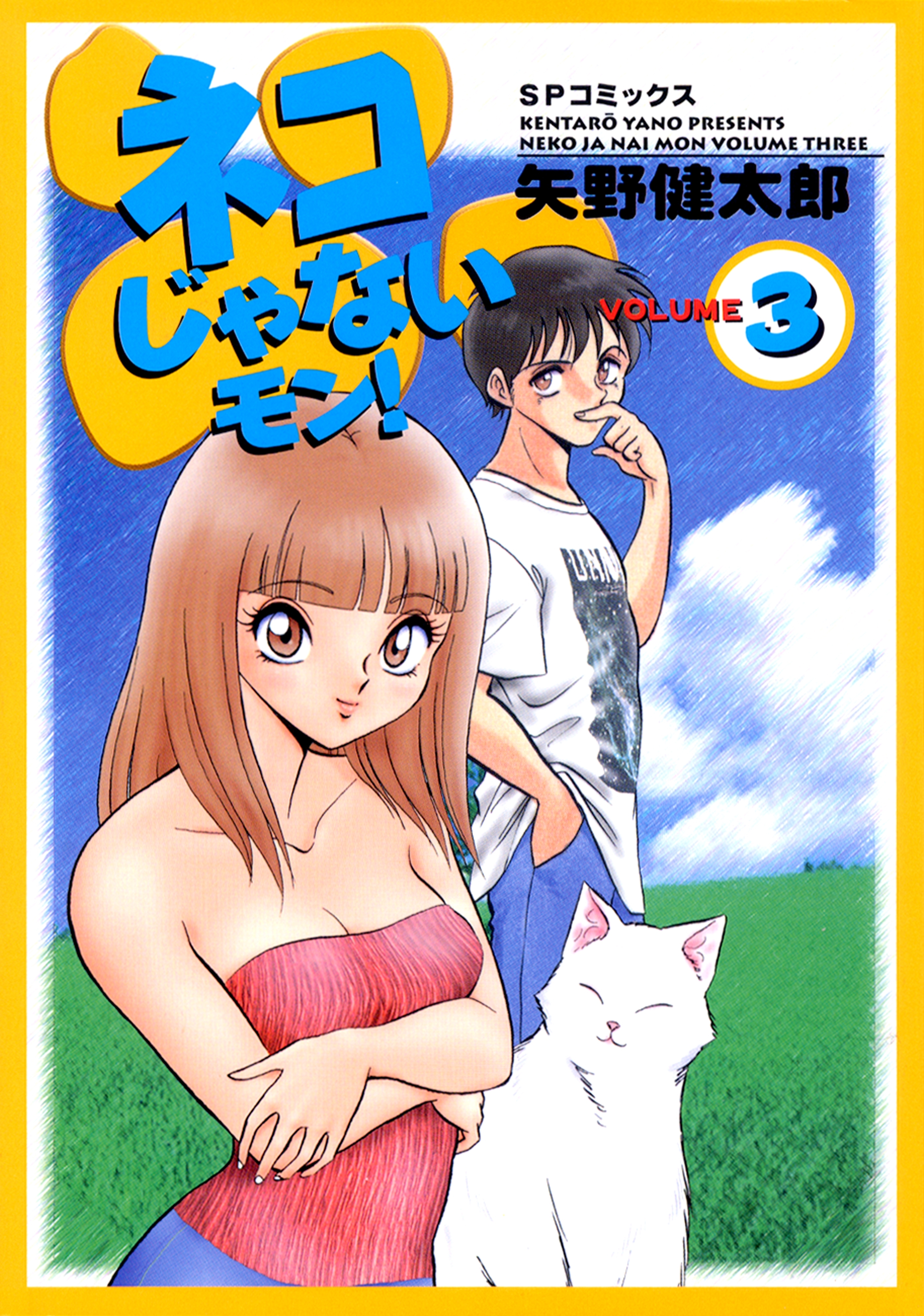 ネコじゃないモン！（３）