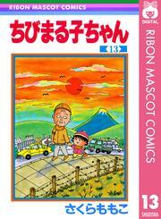 ちびまる子ちゃん 13