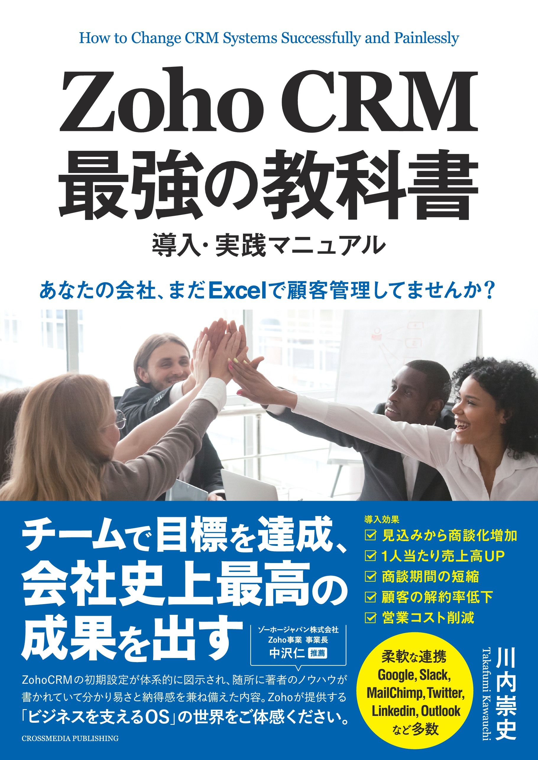 Zoho CRM 最強の教科書　導入・実践マニュアル　「あなたの会社、まだExcelで顧客管理してませんか？」