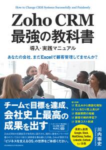 Zoho CRM 最強の教科書　導入・実践マニュアル　「あなたの会社、まだExcelで顧客管理してませんか？」