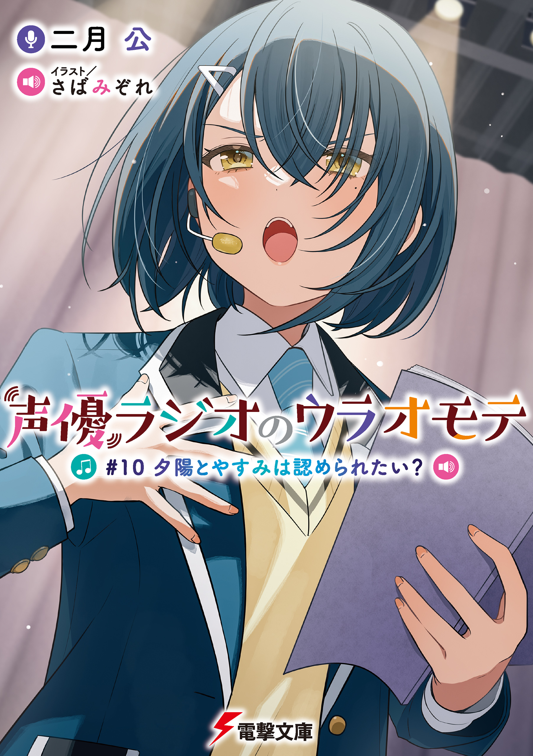 声優ラジオのウラオモテ　#10 夕陽とやすみは認められたい？