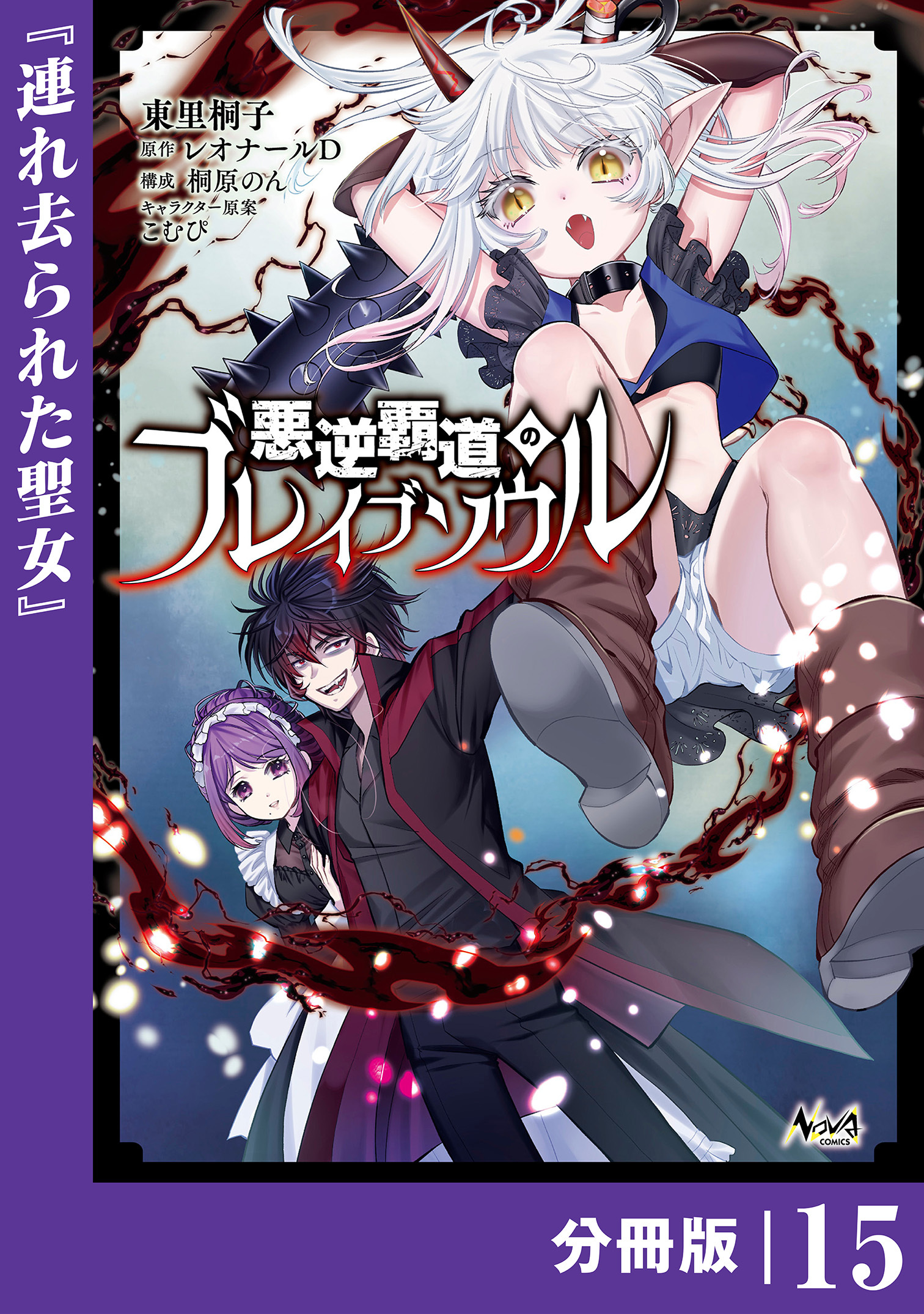 悪逆覇道のブレイブソウル【分冊版】（ノヴァコミックス）１５