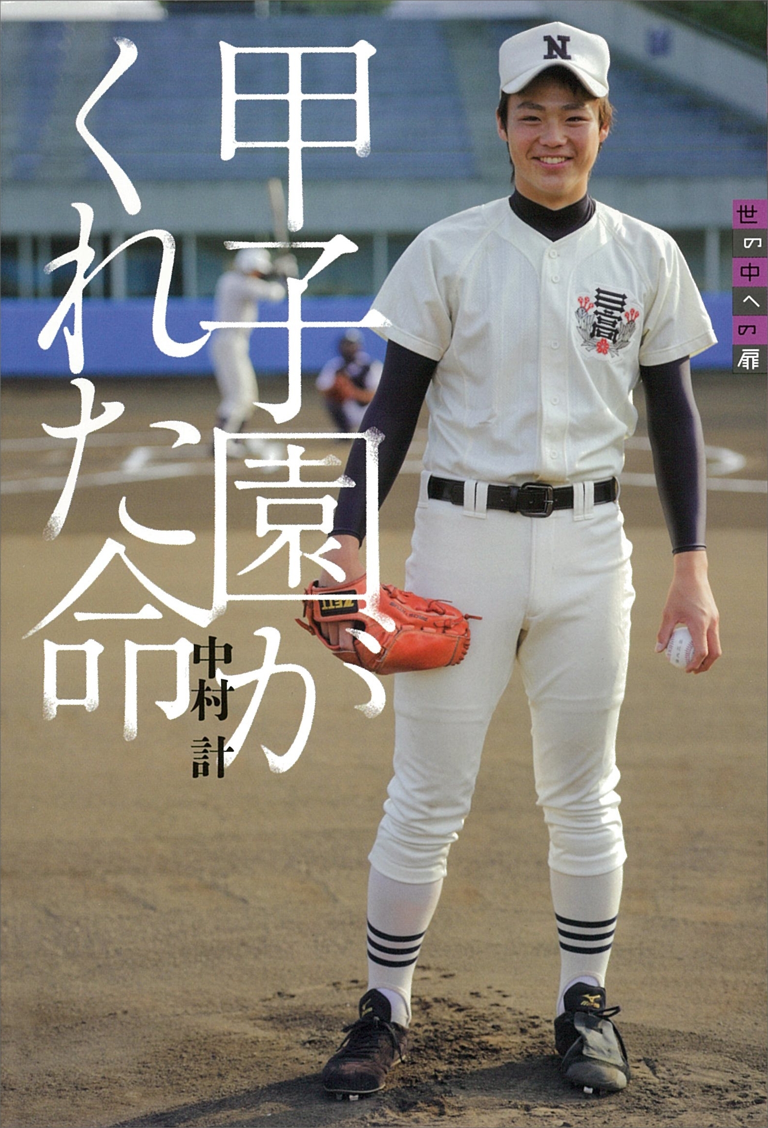 世の中への扉　甲子園がくれた命