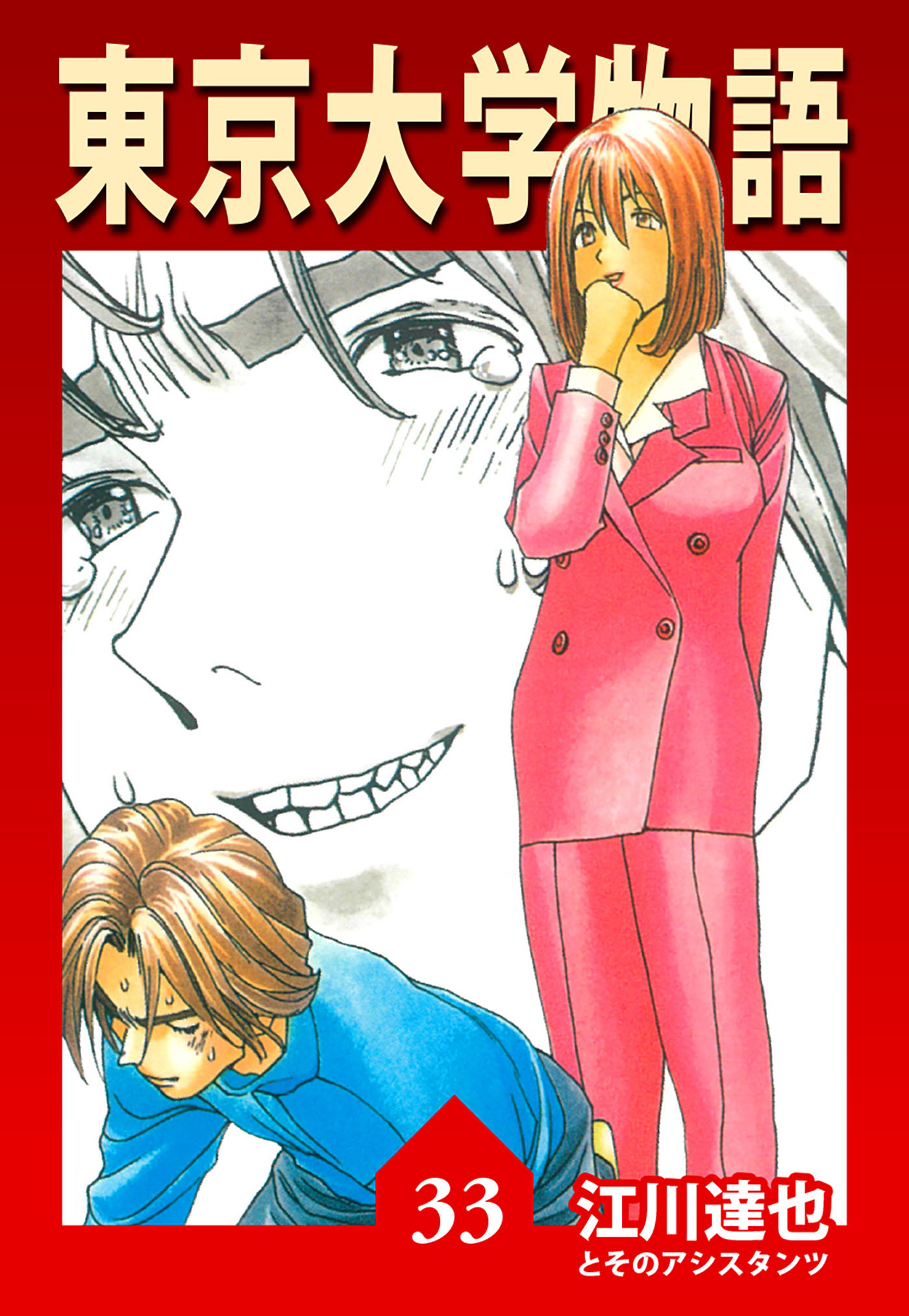 東京大学物語 33（ハーパーコリンズ・ジャパン×アルト出版）