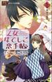 FCルルルnovels 乙女なでしこ恋手帖 壱