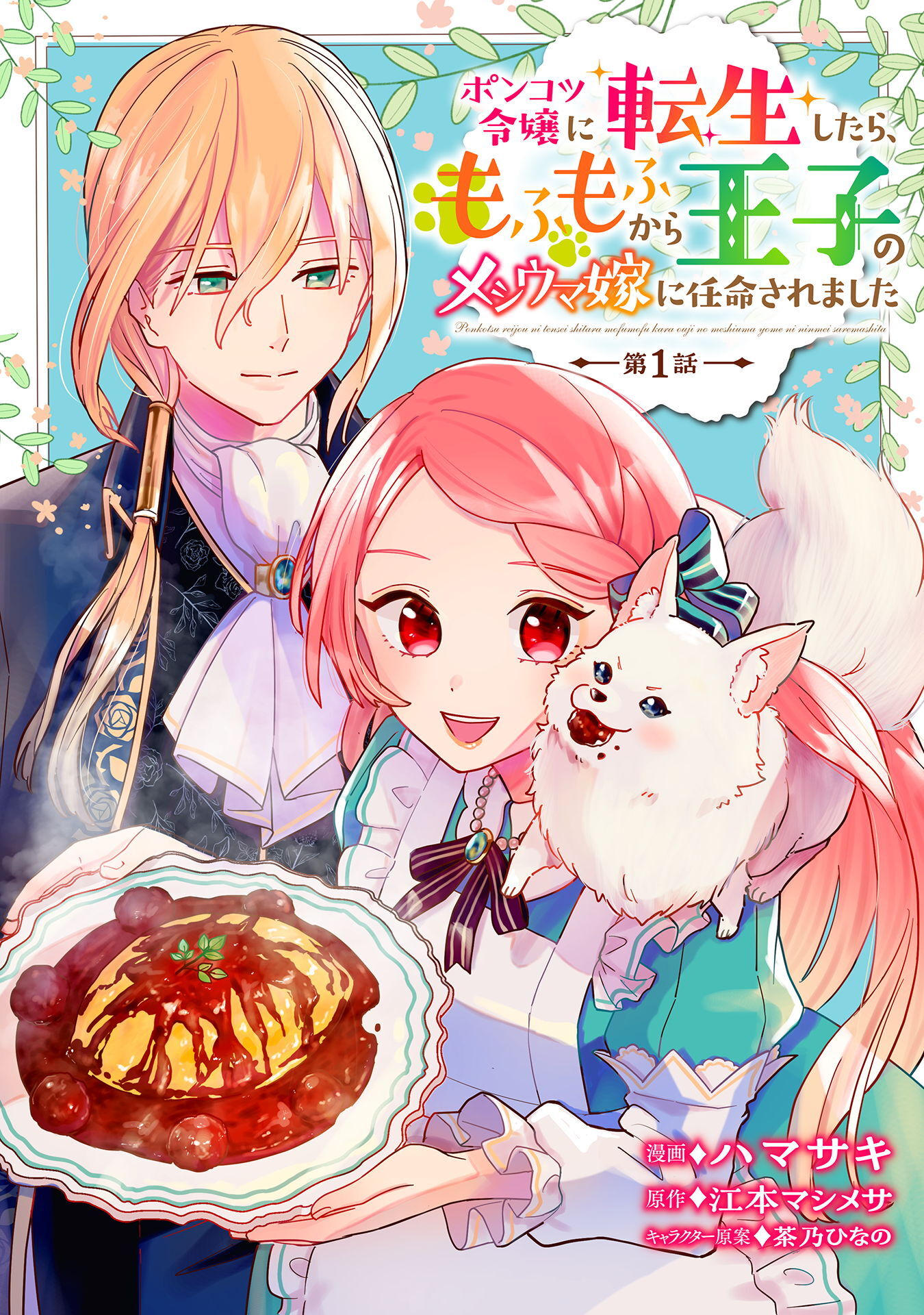 【期間限定　無料お試し版】ポンコツ令嬢に転生したら、もふもふから王子のメシウマ嫁に任命されました 第1話