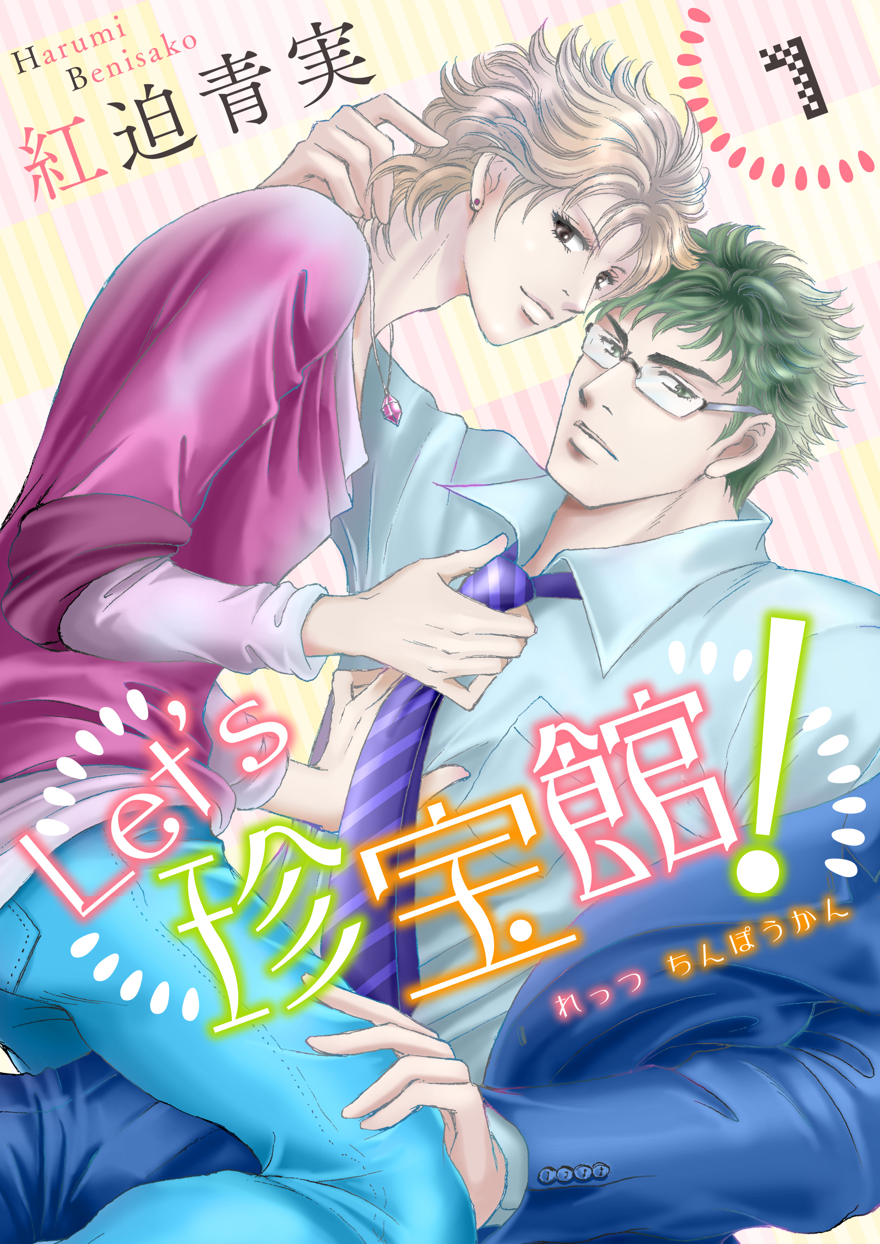 Let’s珍宝館！　1