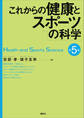 これからの健康とスポーツの科学 第5版