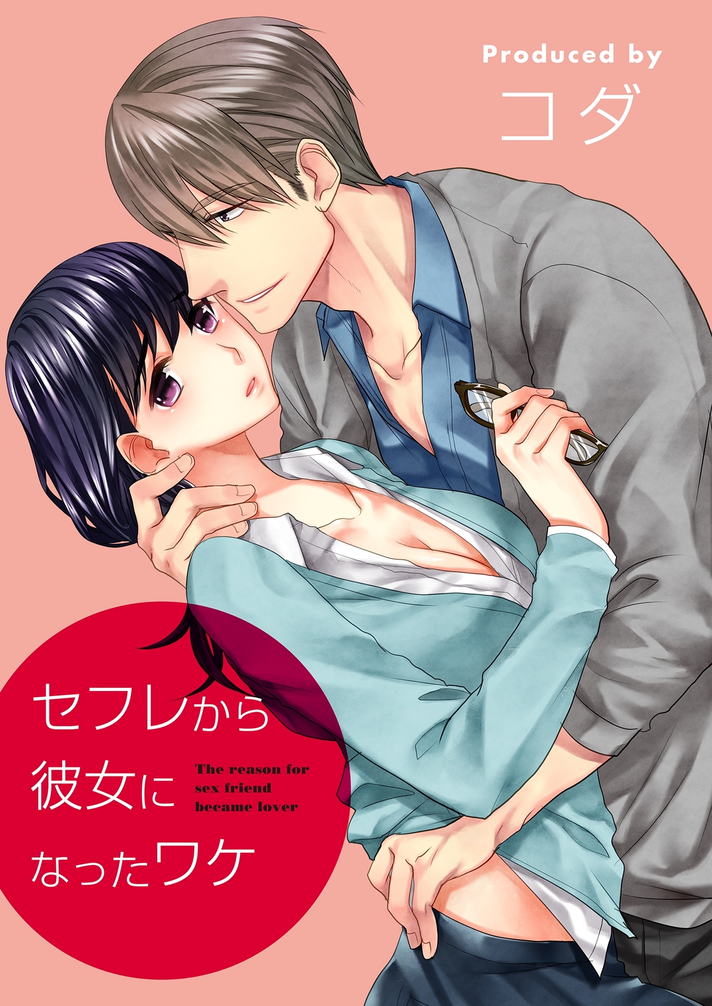 【期間限定　無料お試し版　閲覧期限2026年5月15日】セフレから彼女になったワケ（１）