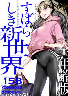 すばらしき新世界(全年齢版) 158