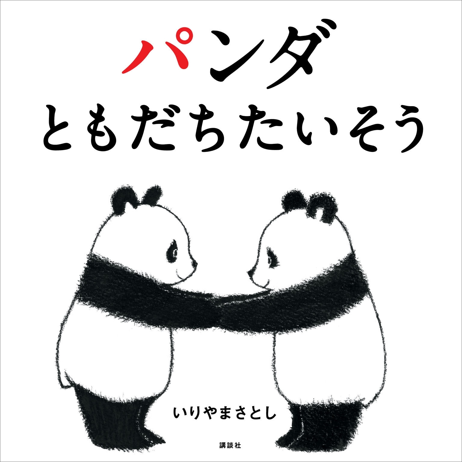 パンダ　ともだちたいそう