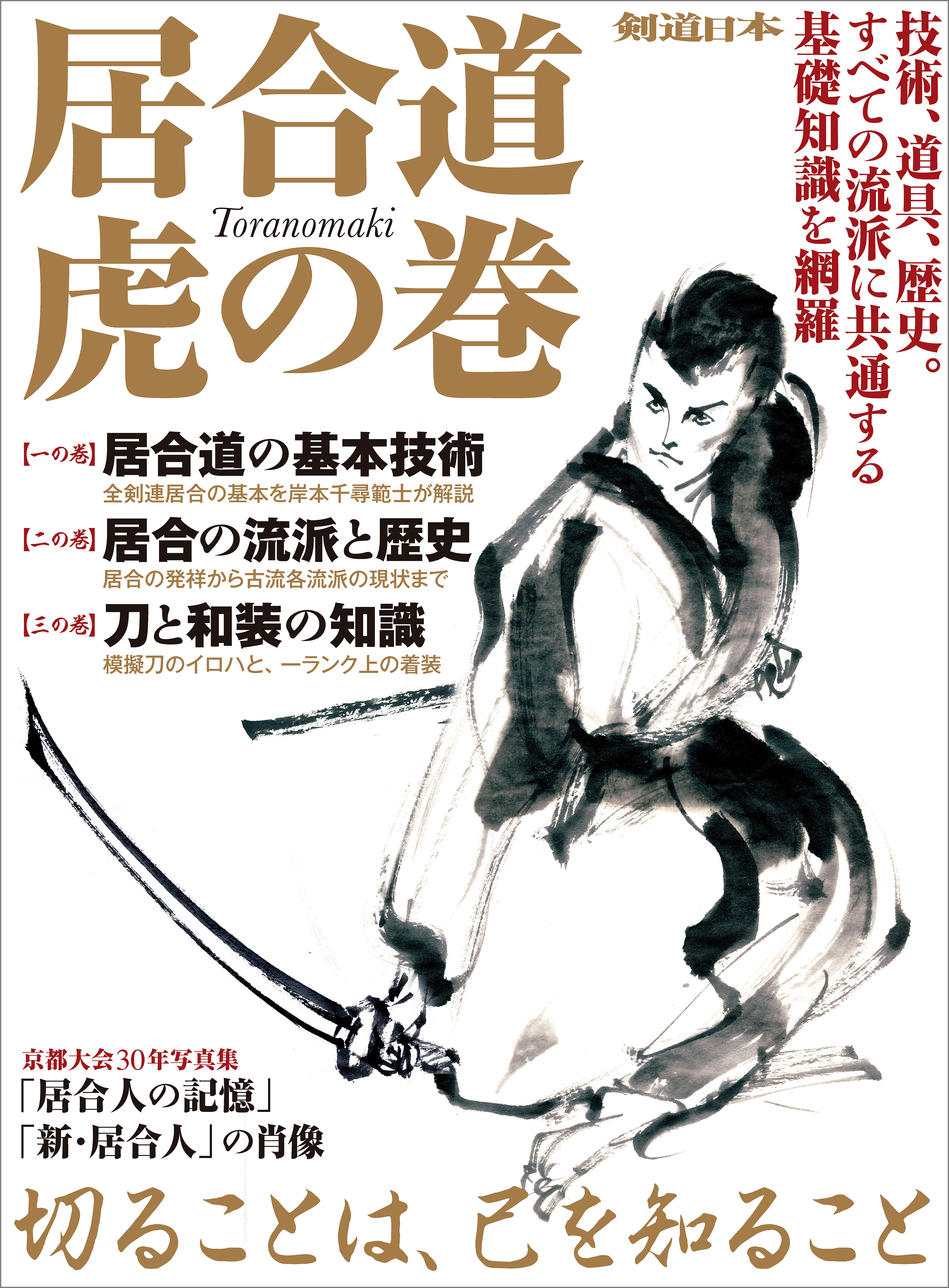 居合道 虎の巻