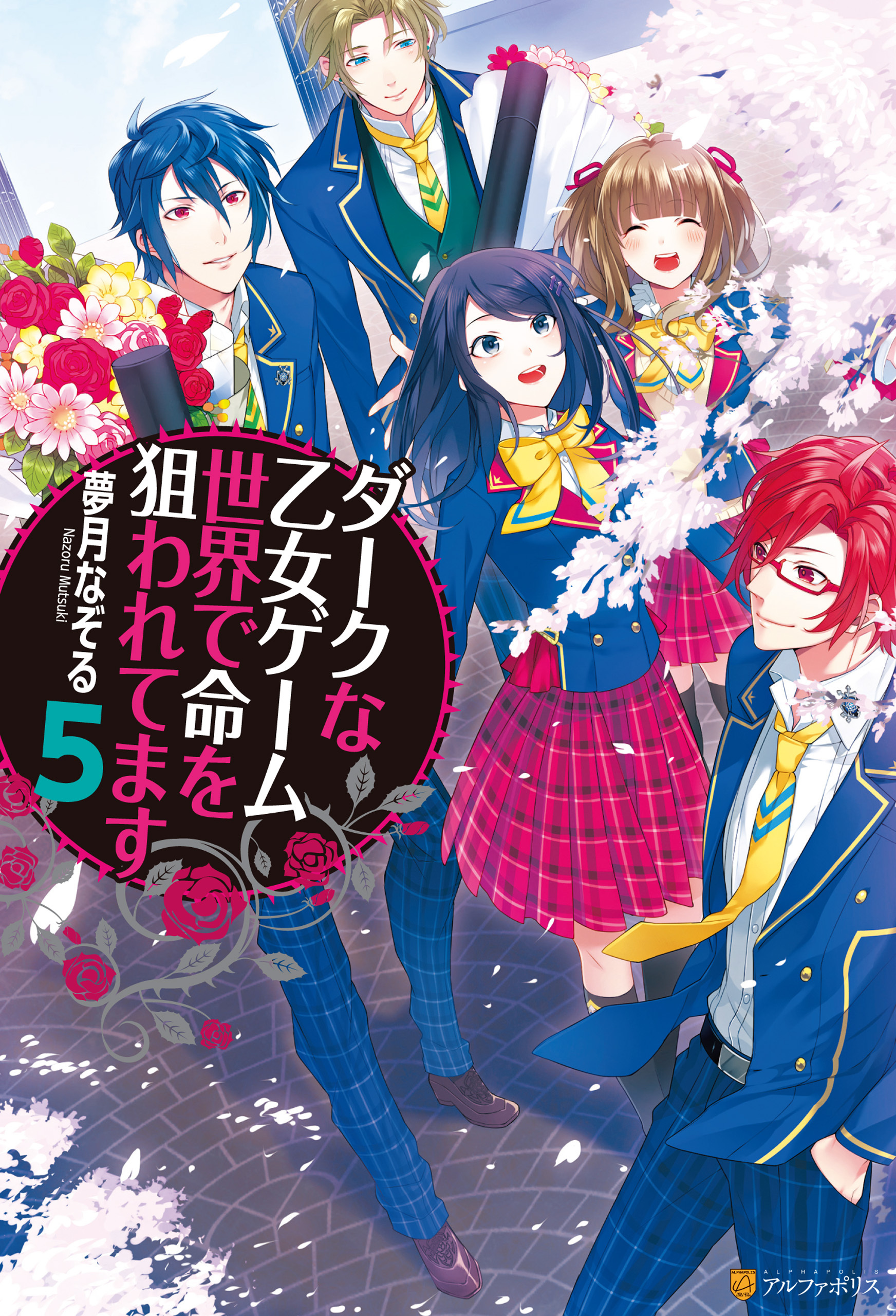 ダークな乙女ゲーム世界で命を狙われてます