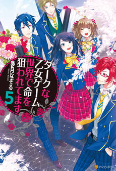 ダークな乙女ゲーム世界で命を狙われてます5