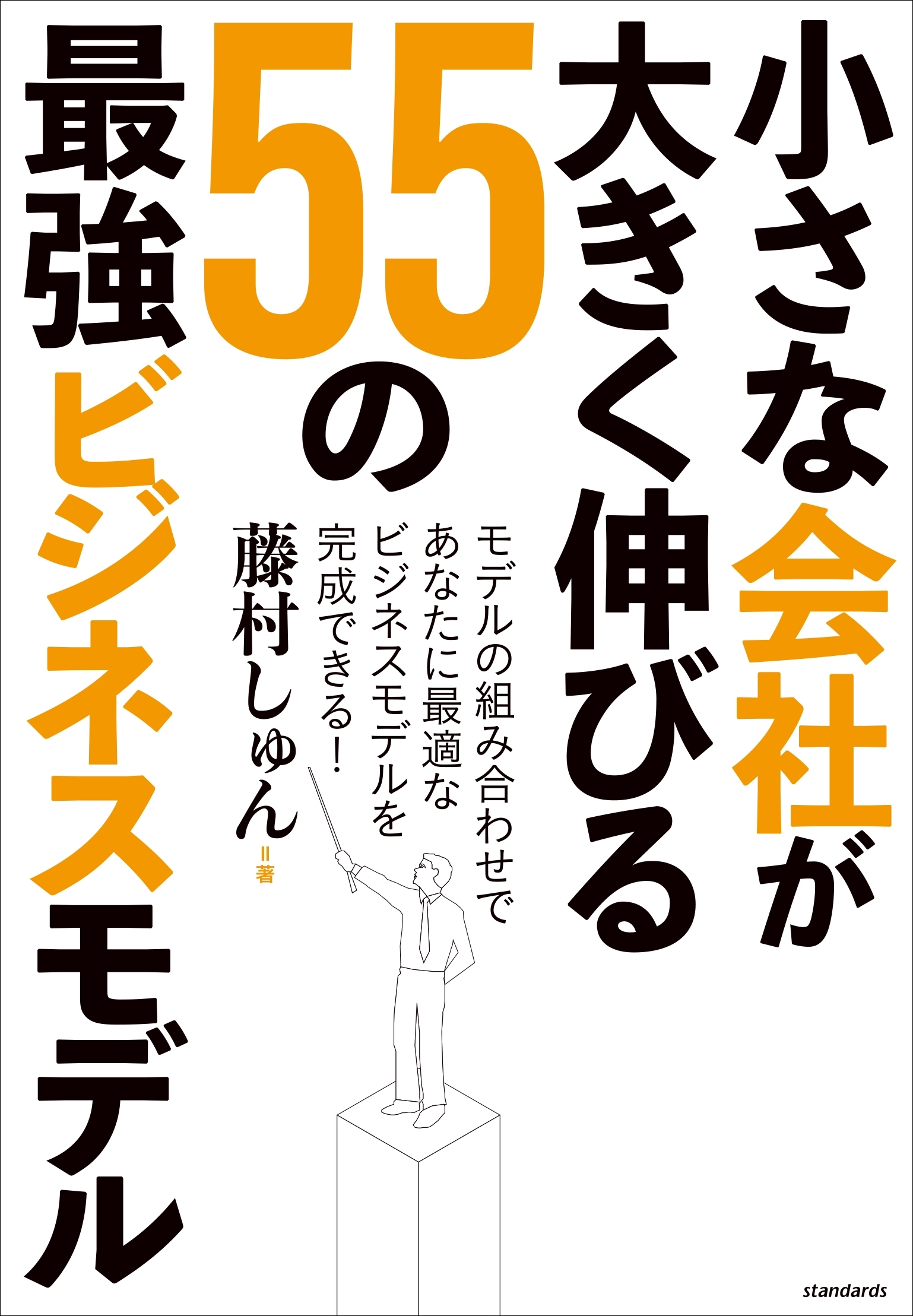 小さな会社が大きく伸びる55の最強ビジネスモデル