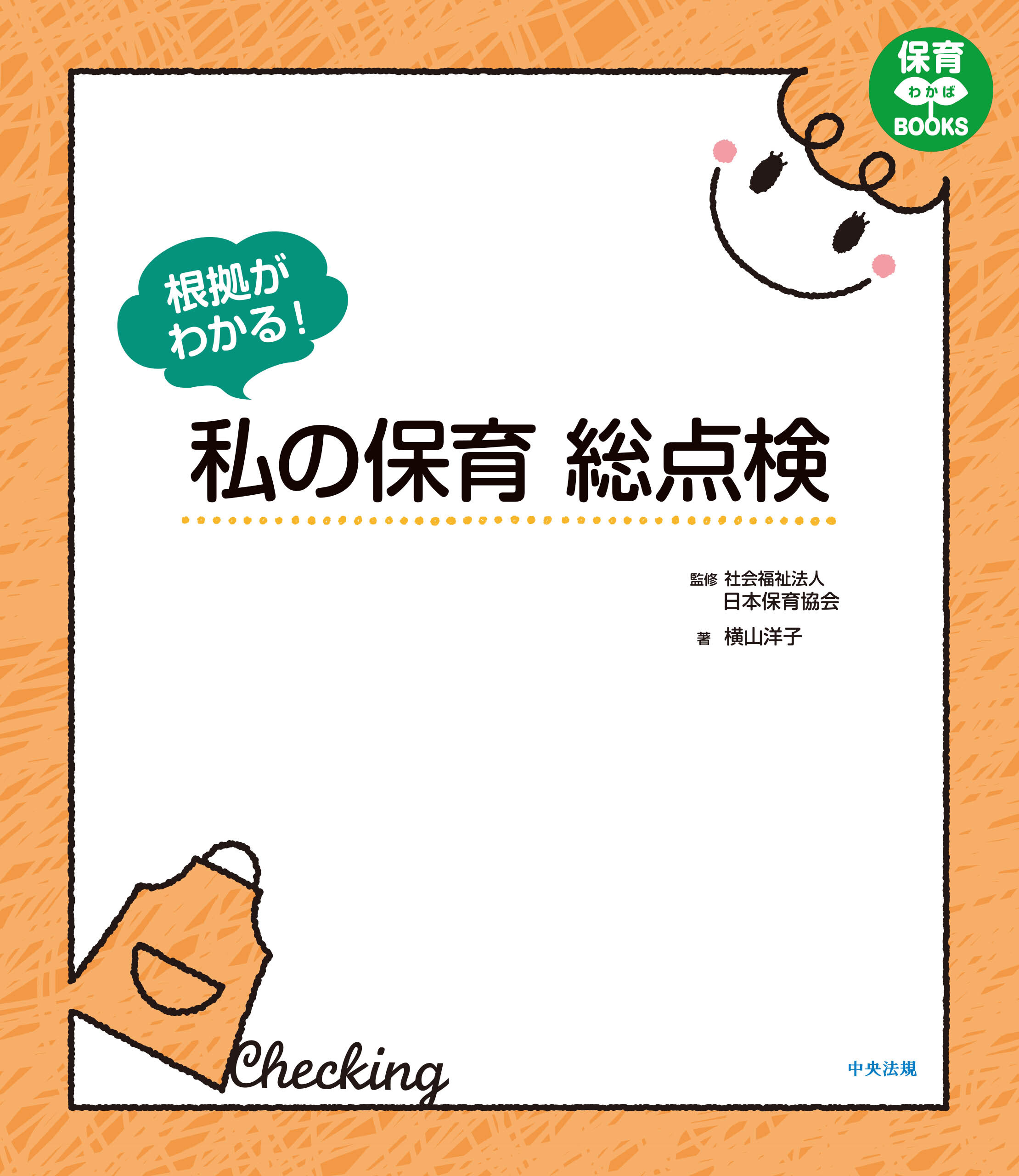 根拠がわかる！　私の保育総点検