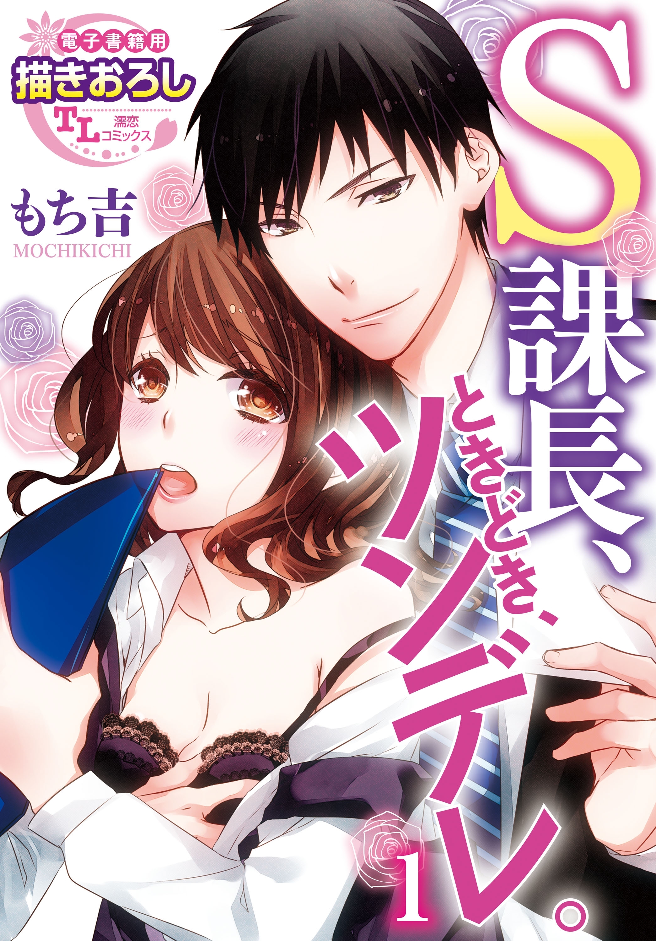 S課長、ときどき、ツンデレ。1【期間限定 無料お試し版】