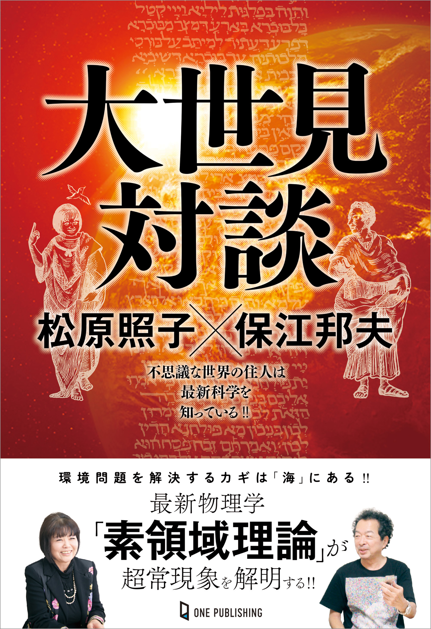 ムー・スーパーミステリー・ブックス 大世見対談 松原照子×保江邦夫