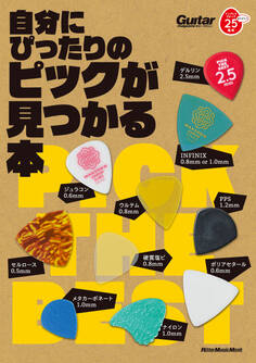 ギター・マガジン 自分にぴったりのピックが見つかる本