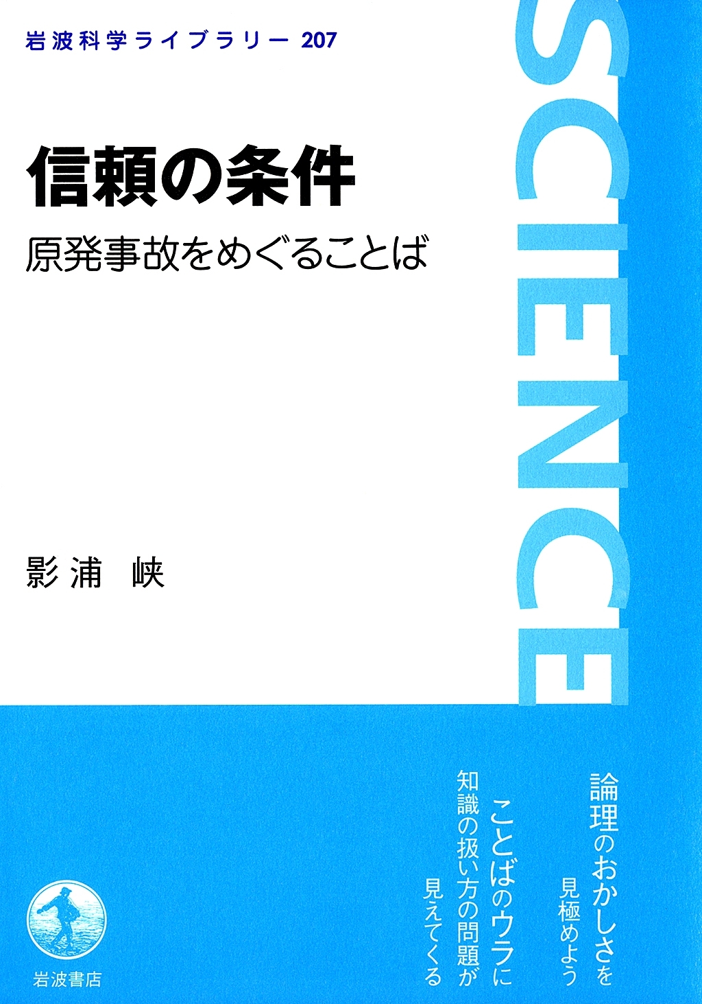 信頼の条件　原発事故をめぐることば