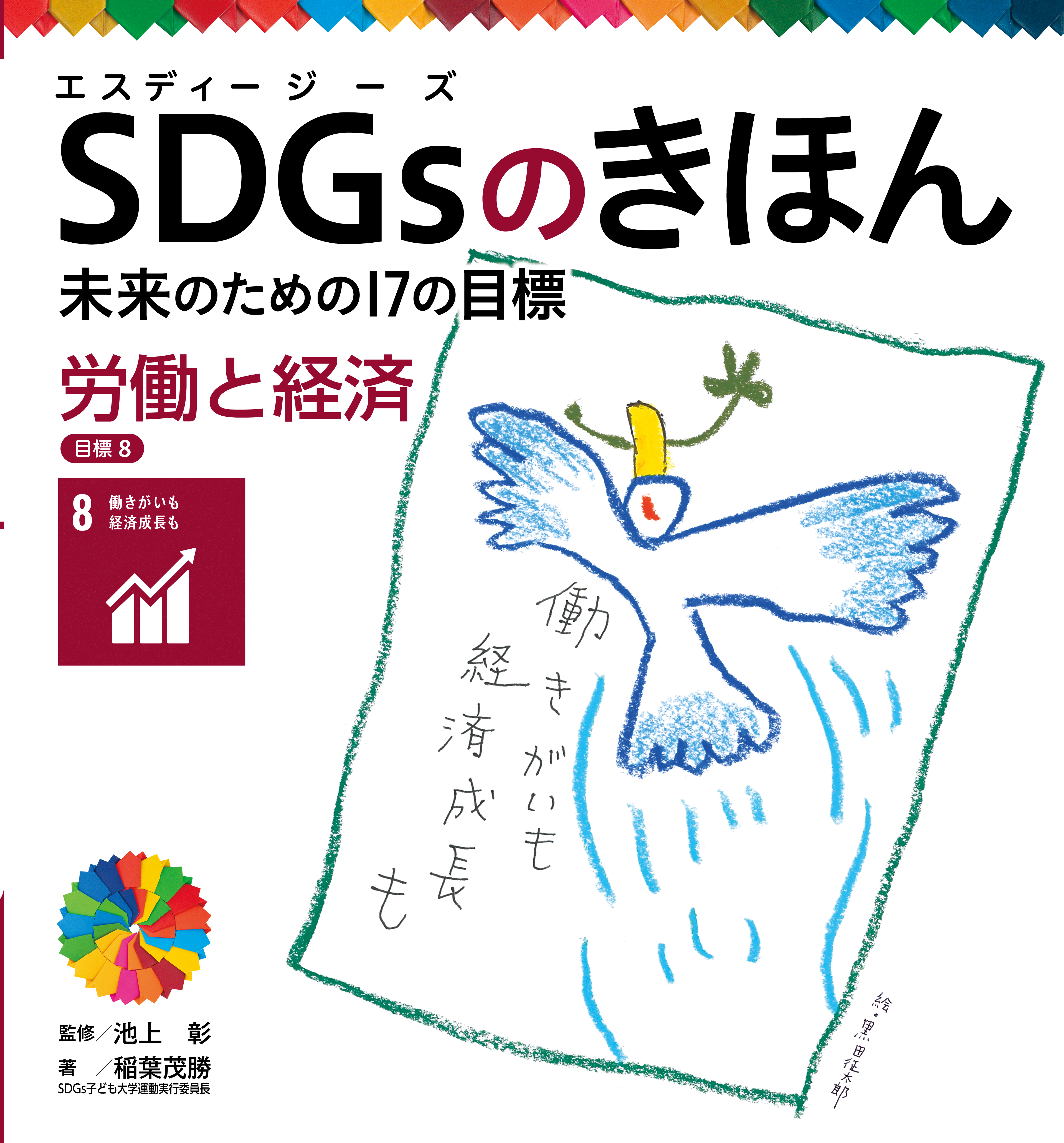 労働と経済　目標８　ＳＤＧｓのきほん　未来のための１７の目標