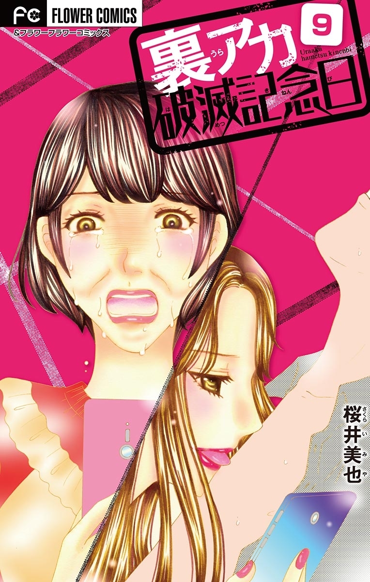 裏アカ破滅記念日【マイクロ】　9　～ブス潰し美女～