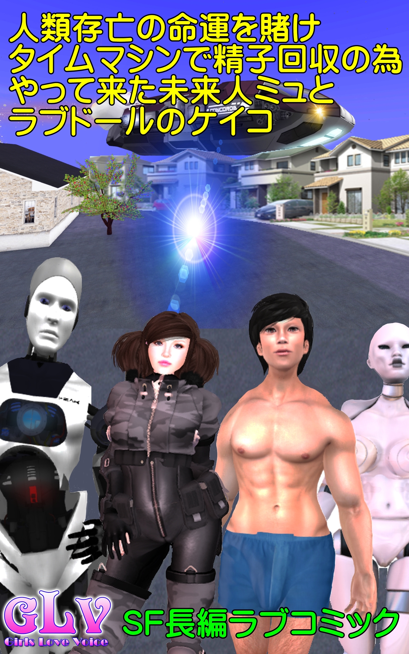 人類存亡の命運を賭けタイムマシンで精子回収の為やって来た未来人ミュとラブドールのケイコ