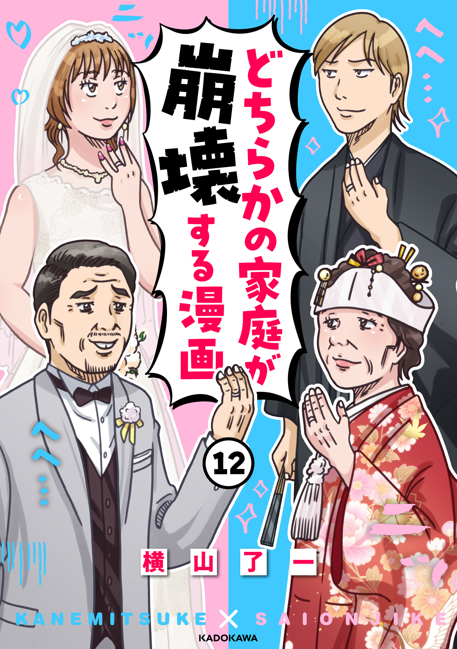 どちらかの家庭が崩壊する漫画(12)