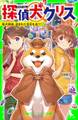 探偵犬クリス 柴犬探偵、盗まれた宝石を追う!