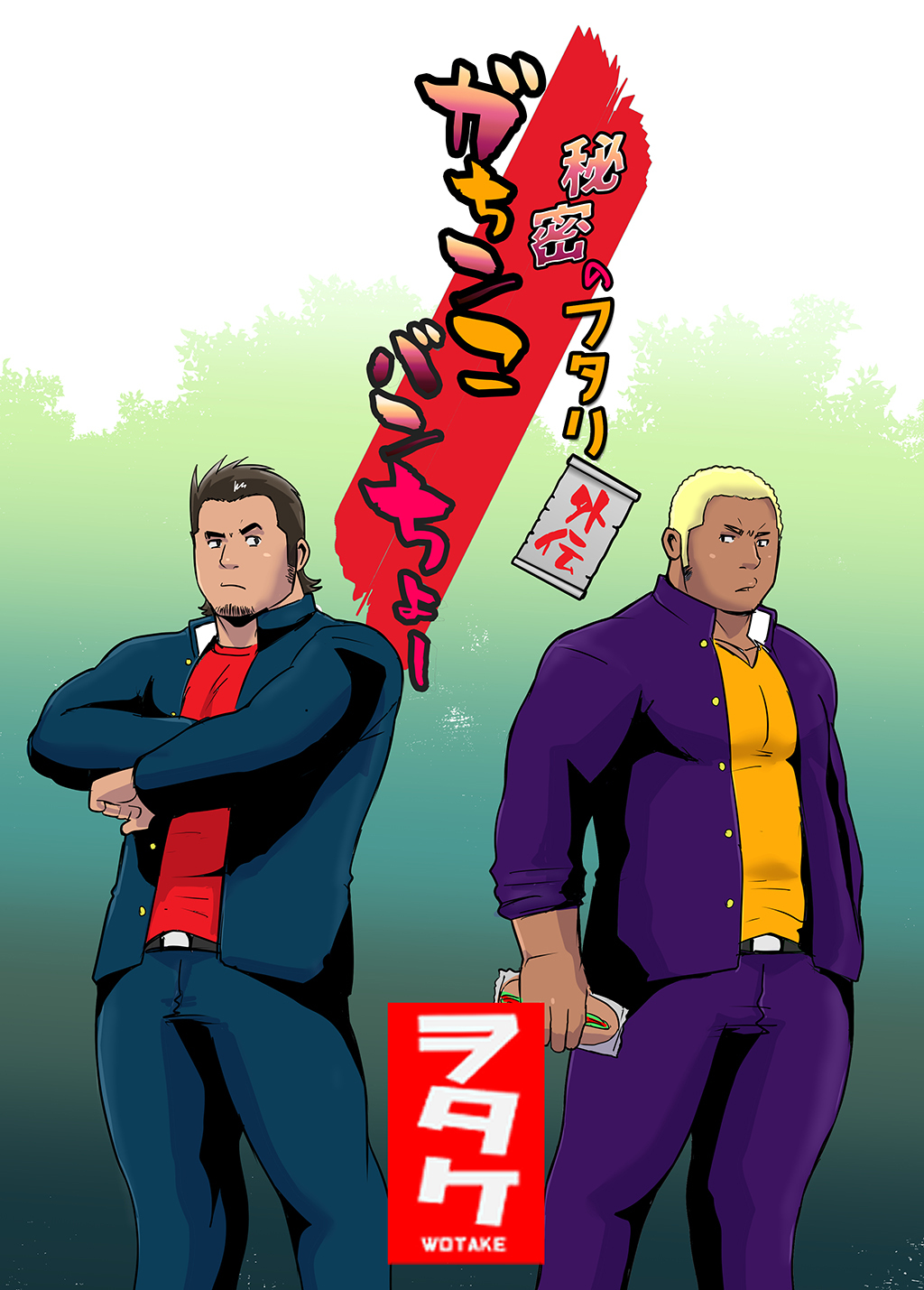 秘密のフタリ 外伝 ガちンこバンちょー