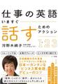 仕事の英語 いますぐ話すためのアクション123