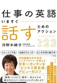 仕事の英語 いますぐ話すためのアクション123