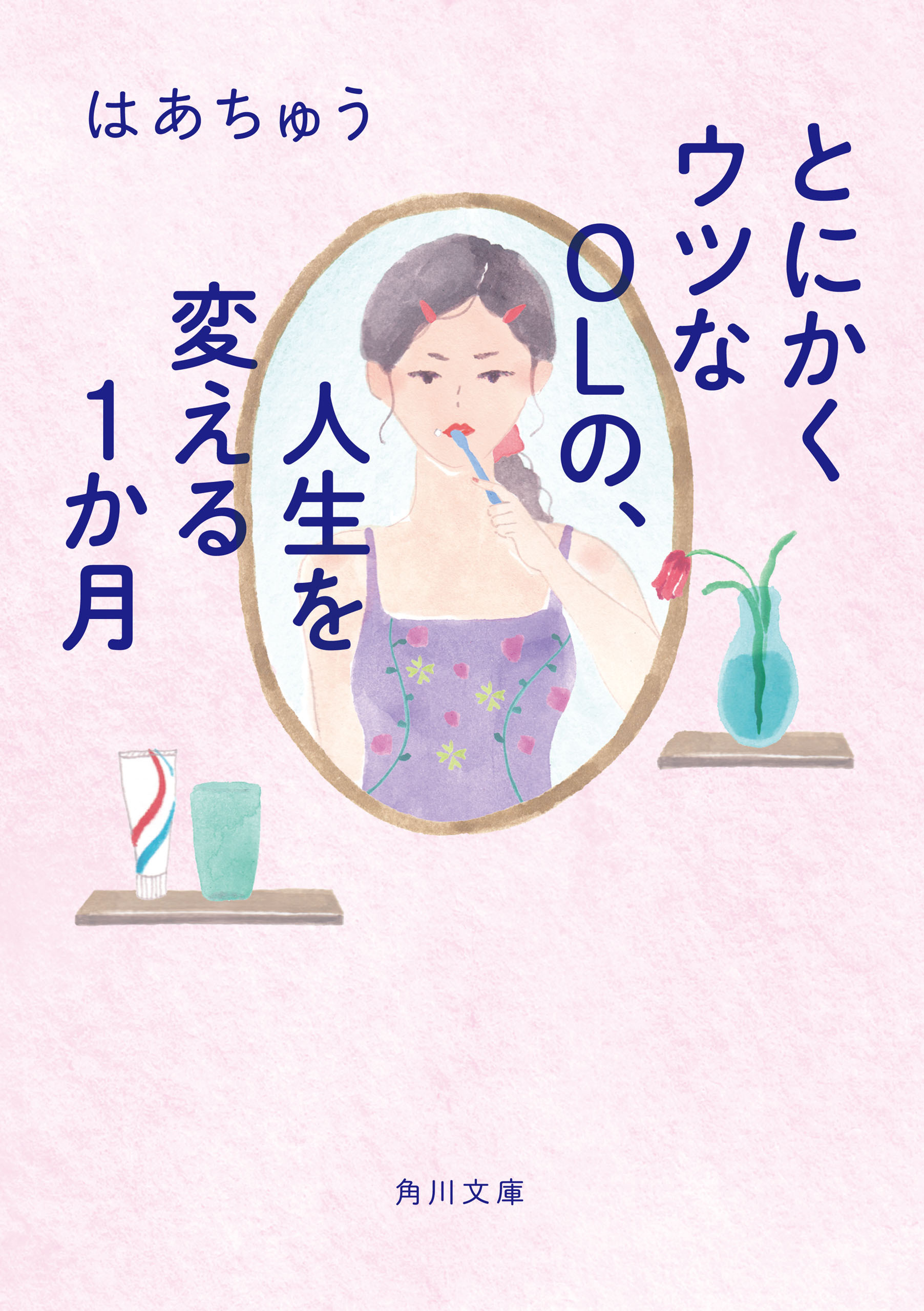 とにかくウツなＯＬの、人生を変える１か月