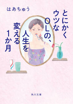 とにかくウツなOLの、人生を変える1か月