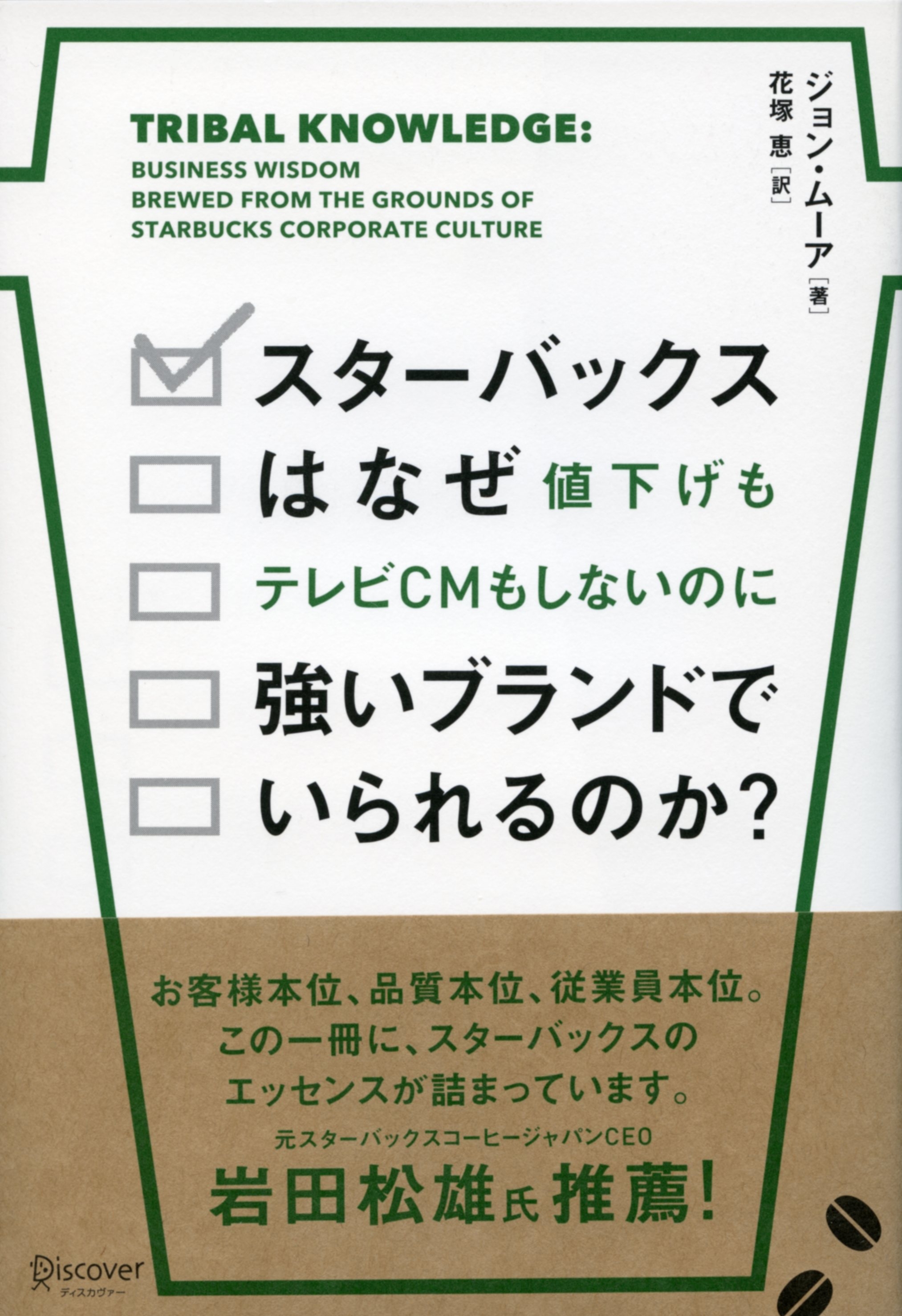 スターバックスはなぜ値下げもテレビCMもしないのに強いブランドでいられるのか？